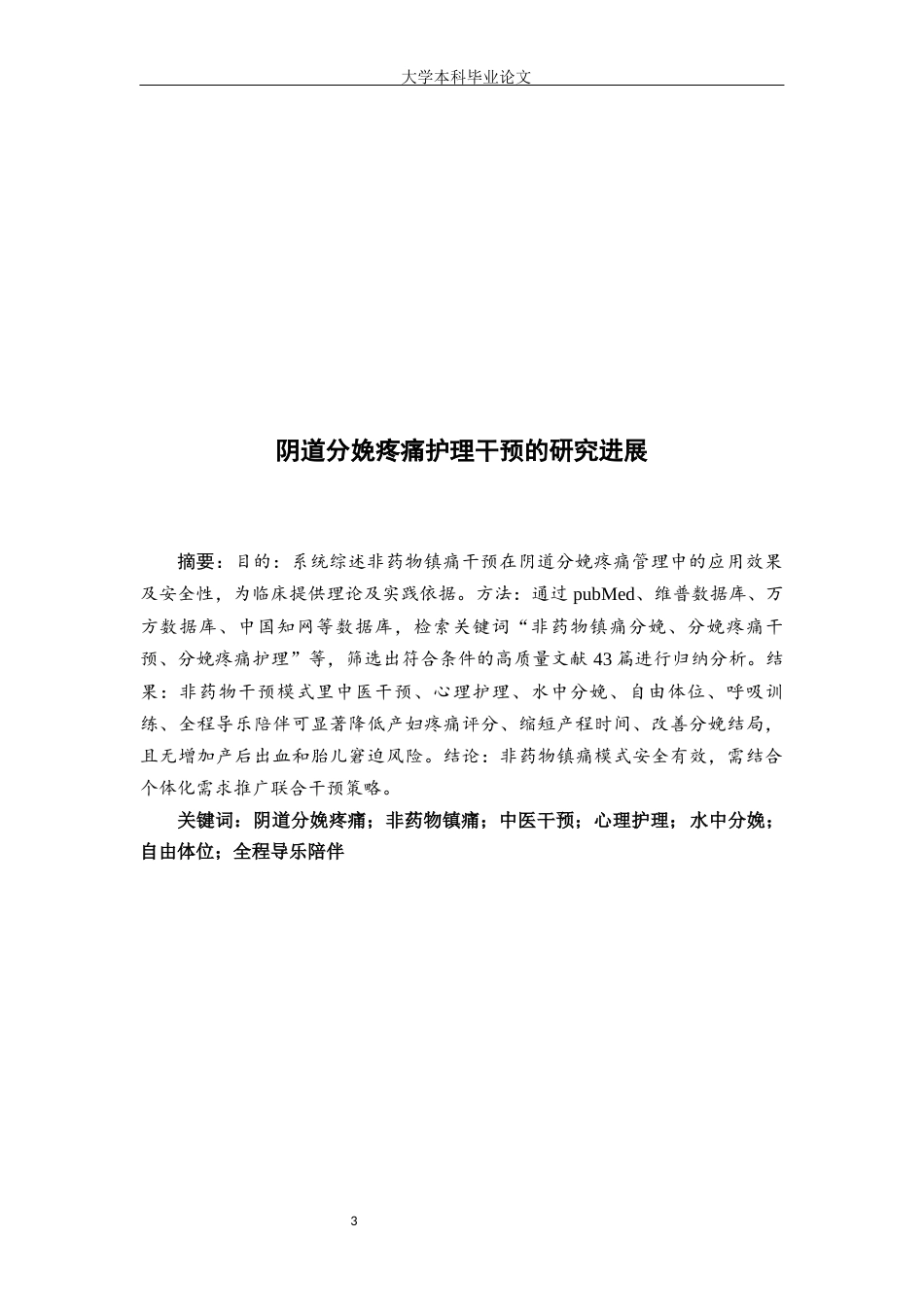 25年WP护理学-阴道分娩疼痛护理干预的研究进展-15.830-11316.docx_第3页
