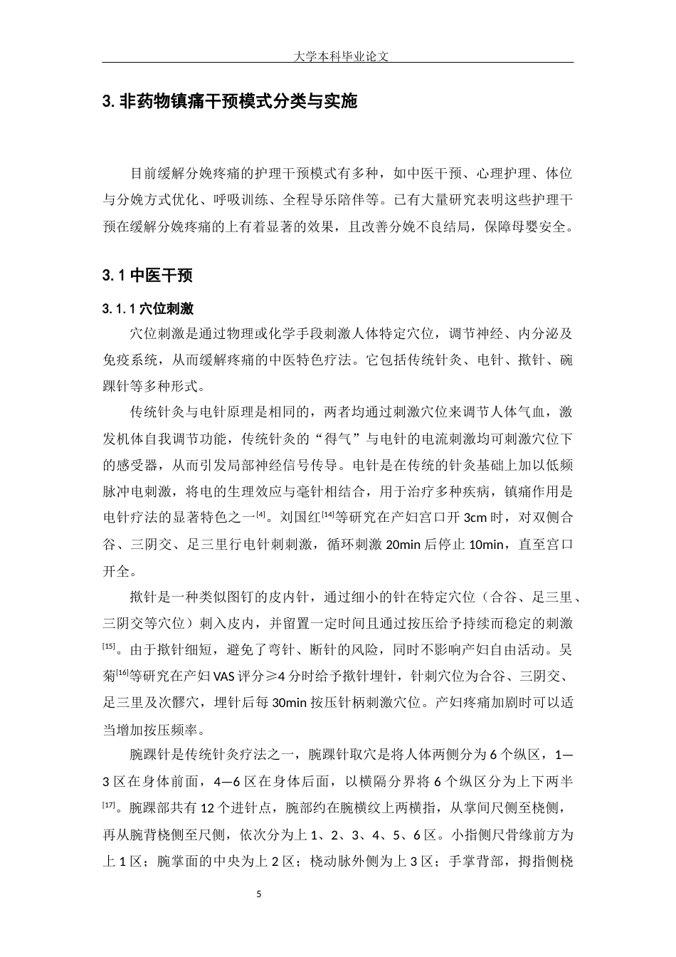 25年WP护理学-阴道分娩疼痛护理干预的研究进展-15.830-11316.docx_第5页