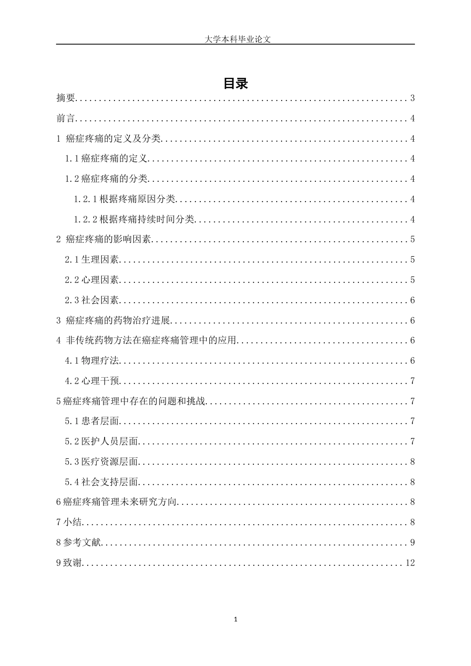 25年WP护理学-癌症疼痛管理现状与护理进展-18.680-6620.docx_第1页