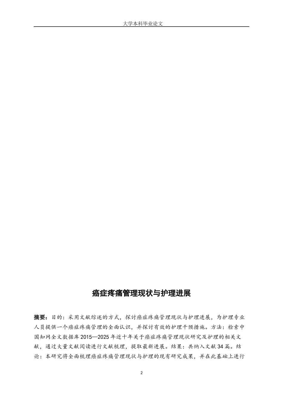 25年WP护理学-癌症疼痛管理现状与护理进展-18.680-6620.docx_第2页