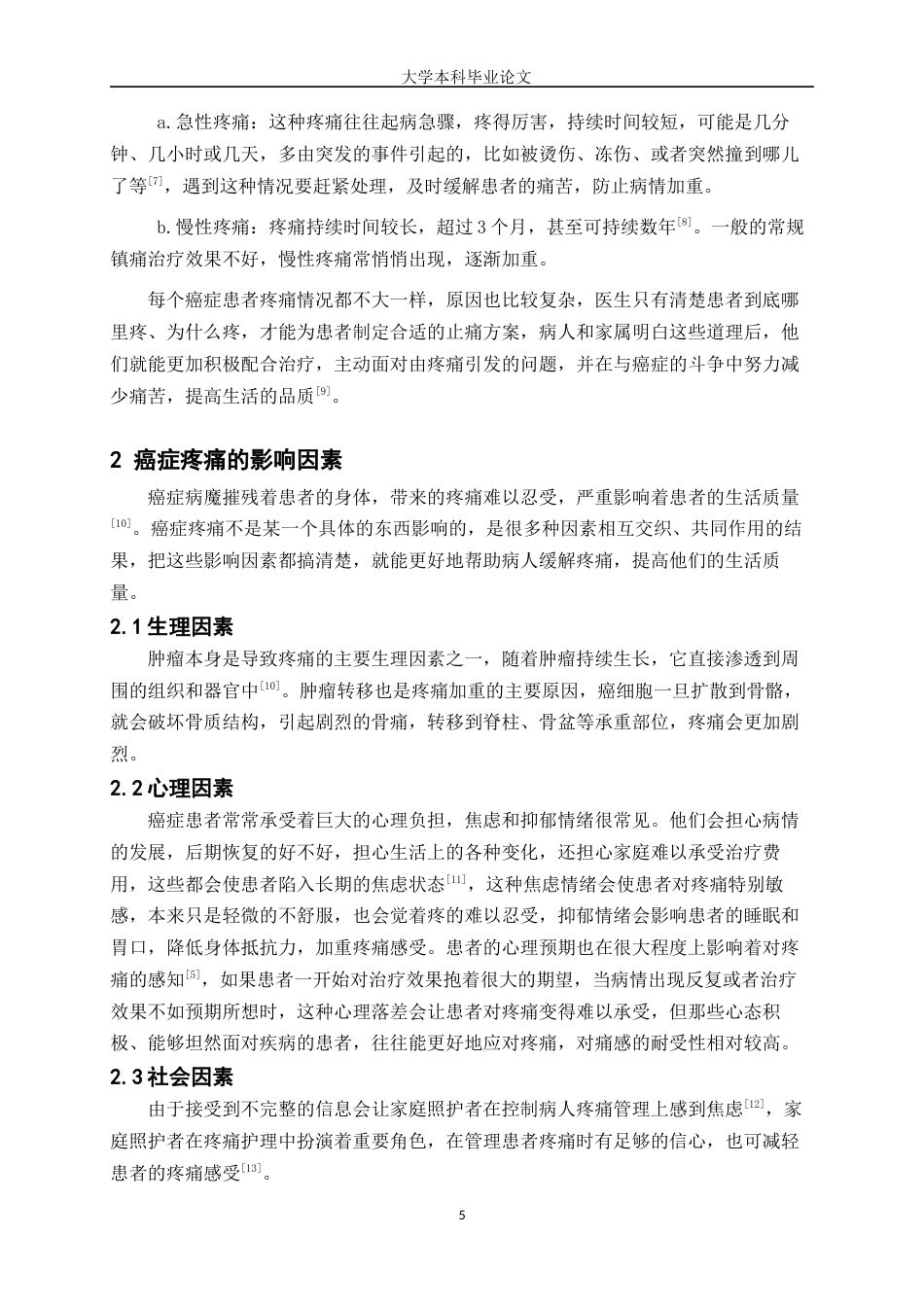 25年WP护理学-癌症疼痛管理现状与护理进展-18.680-6620.docx_第5页