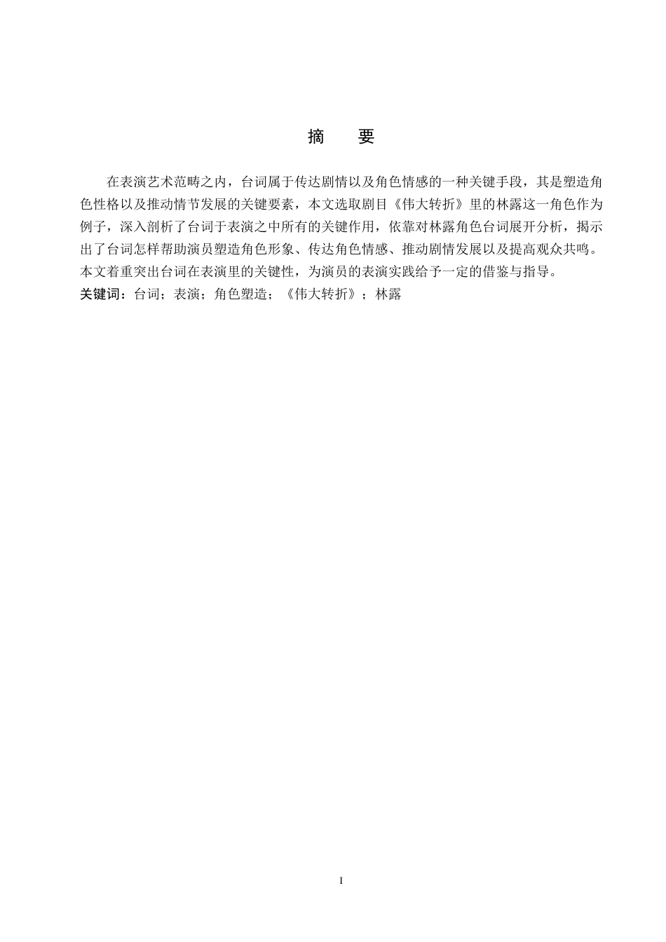 25年WP表演-浅析台词在表演中的重要作用——以剧目《伟大转折》中林露”角色塑造为例-0.47AI5.960-6391.docx_第1页