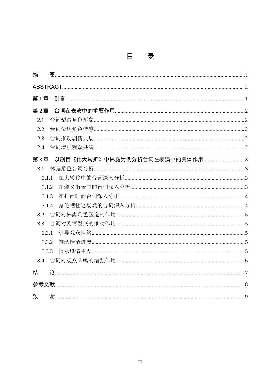 25年WP表演-浅析台词在表演中的重要作用——以剧目《伟大转折》中林露”角色塑造为例-0.47AI5.960-6391.docx_第3页