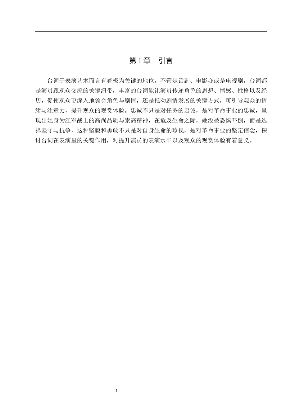 25年WP表演-浅析台词在表演中的重要作用——以剧目《伟大转折》中林露”角色塑造为例-0.47AI5.960-6391.docx_第4页