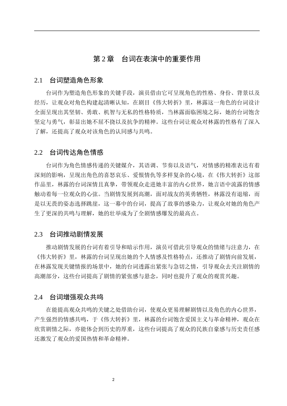 25年WP表演-浅析台词在表演中的重要作用——以剧目《伟大转折》中林露”角色塑造为例-0.47AI5.960-6391.docx_第5页