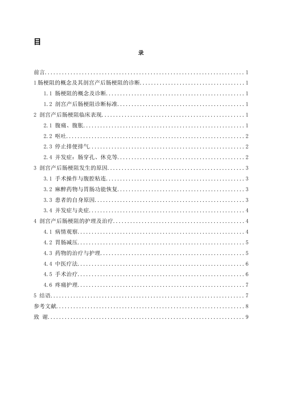 25年WP护理学-剖宫产后肠梗阻护理研究进展-16.070-7934.docx_第1页