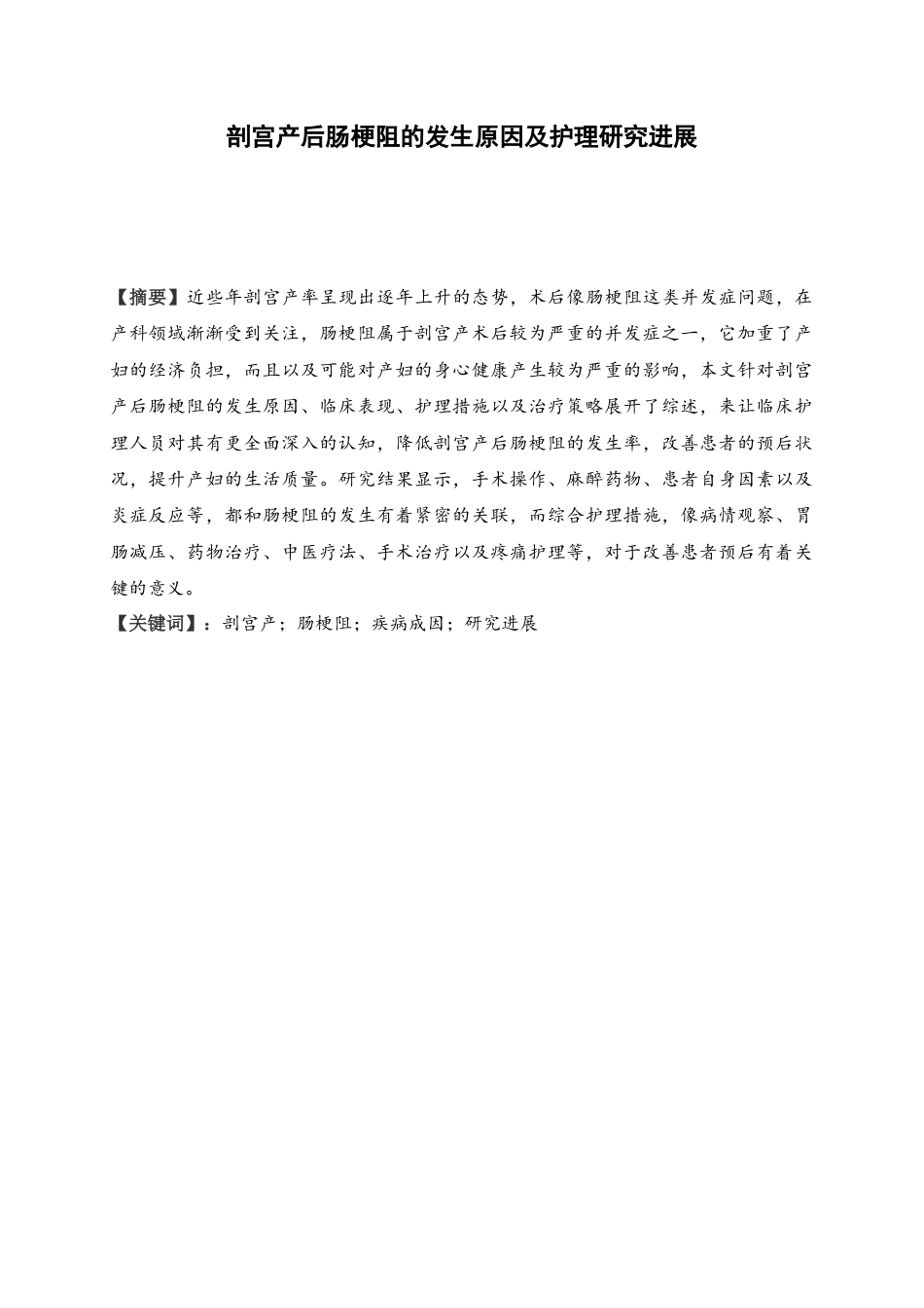 25年WP护理学-剖宫产后肠梗阻护理研究进展-16.070-7934.docx_第2页