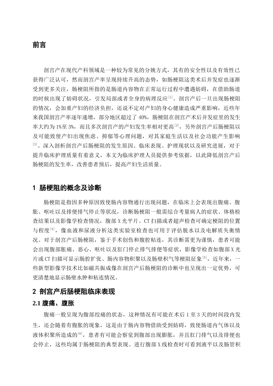 25年WP护理学-剖宫产后肠梗阻护理研究进展-16.070-7934.docx_第3页