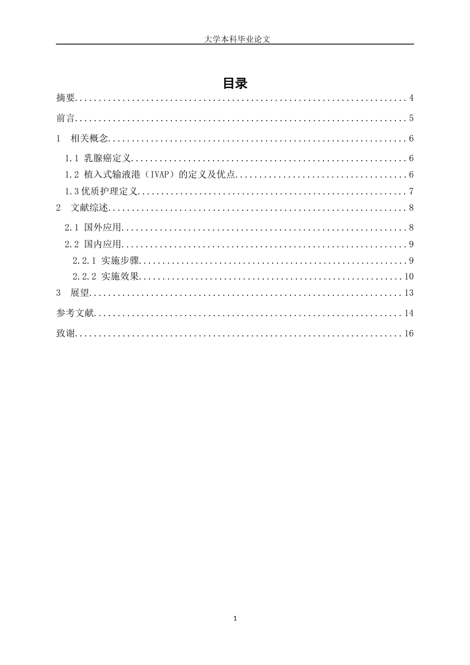 25年WP护理学-优质护理在乳腺癌患者植入输液港护理中的应用研究进展-6.250-8486.docx_第1页