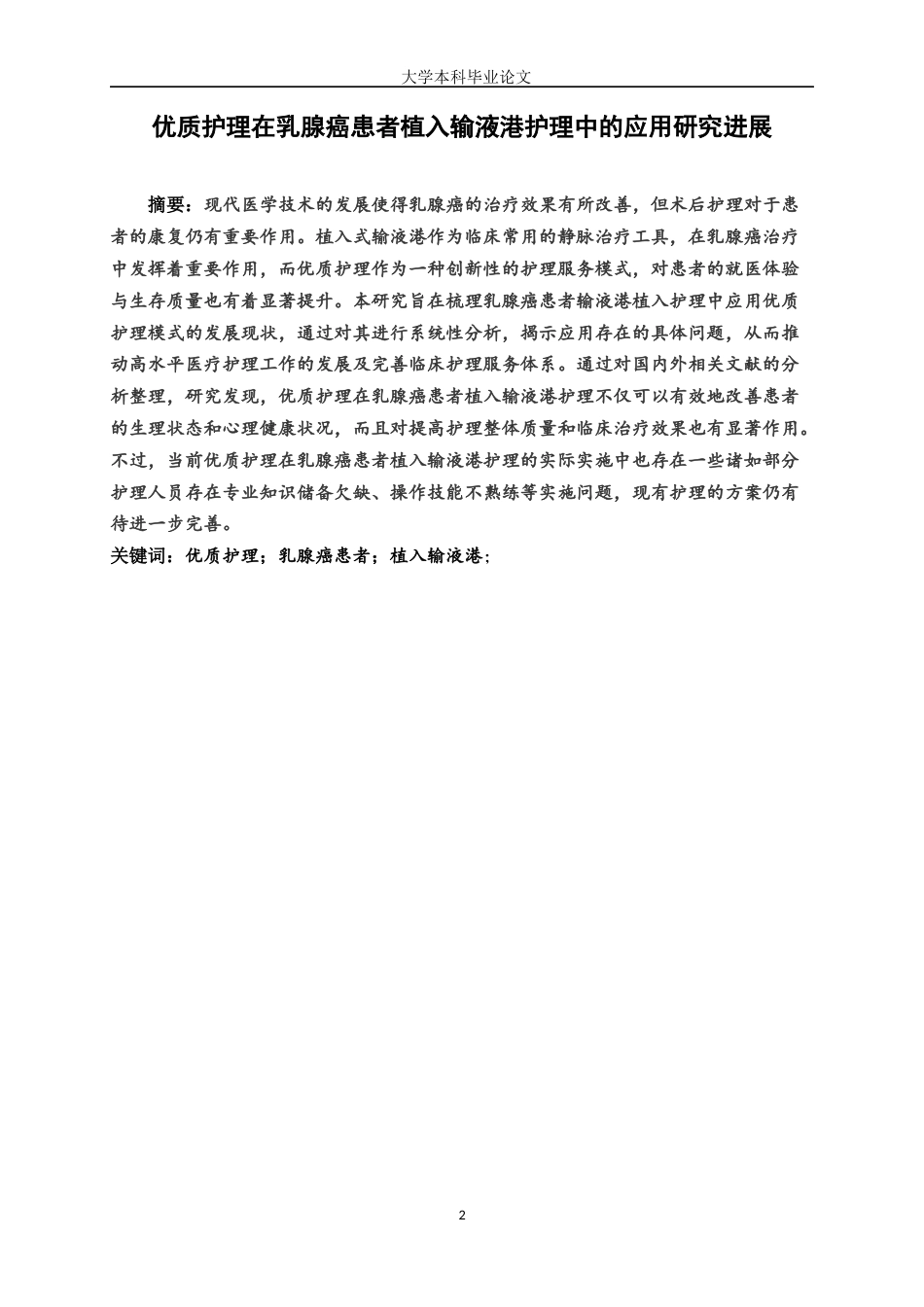 25年WP护理学-优质护理在乳腺癌患者植入输液港护理中的应用研究进展-6.250-8486.docx_第2页