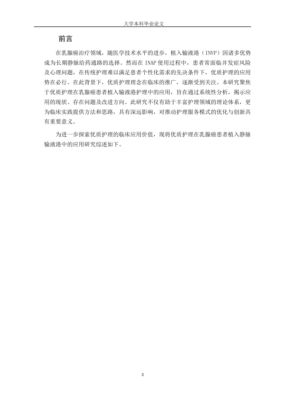 25年WP护理学-优质护理在乳腺癌患者植入输液港护理中的应用研究进展-6.250-8486.docx_第3页