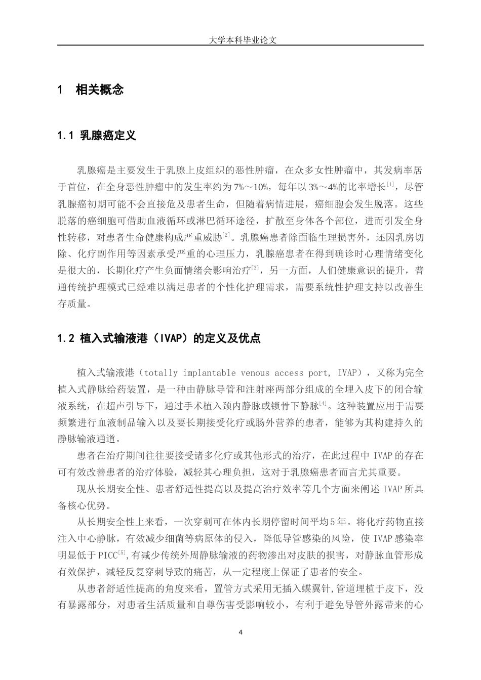 25年WP护理学-优质护理在乳腺癌患者植入输液港护理中的应用研究进展-6.250-8486.docx_第4页