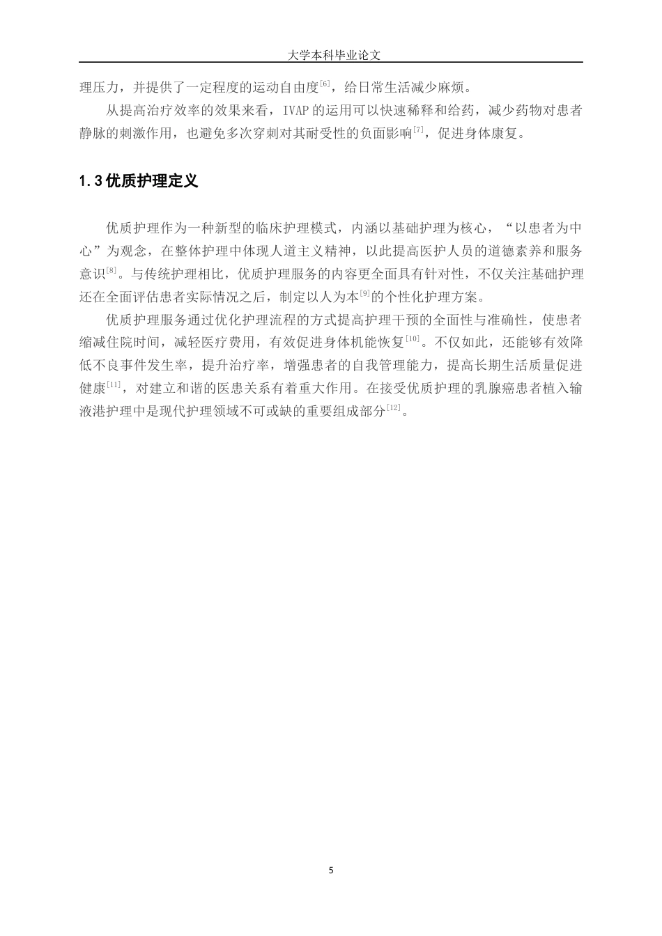 25年WP护理学-优质护理在乳腺癌患者植入输液港护理中的应用研究进展-6.250-8486.docx_第5页