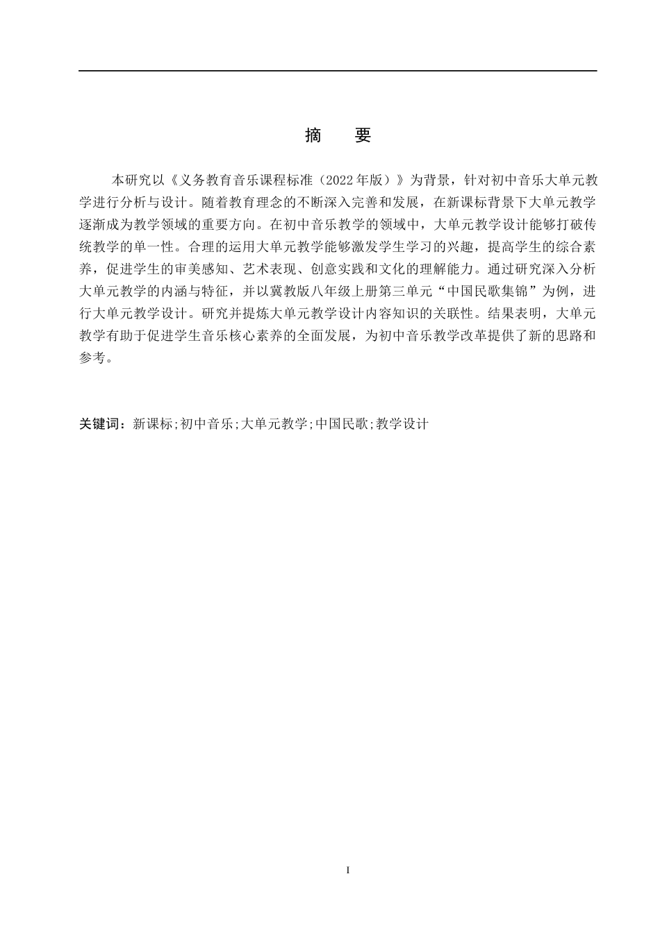 25年WP音乐学-新课标视域下初中音乐大单元教学设计研究-以冀教版八年级上册中国民歌集锦为例-14.66AI15.570-6971.docx_第1页