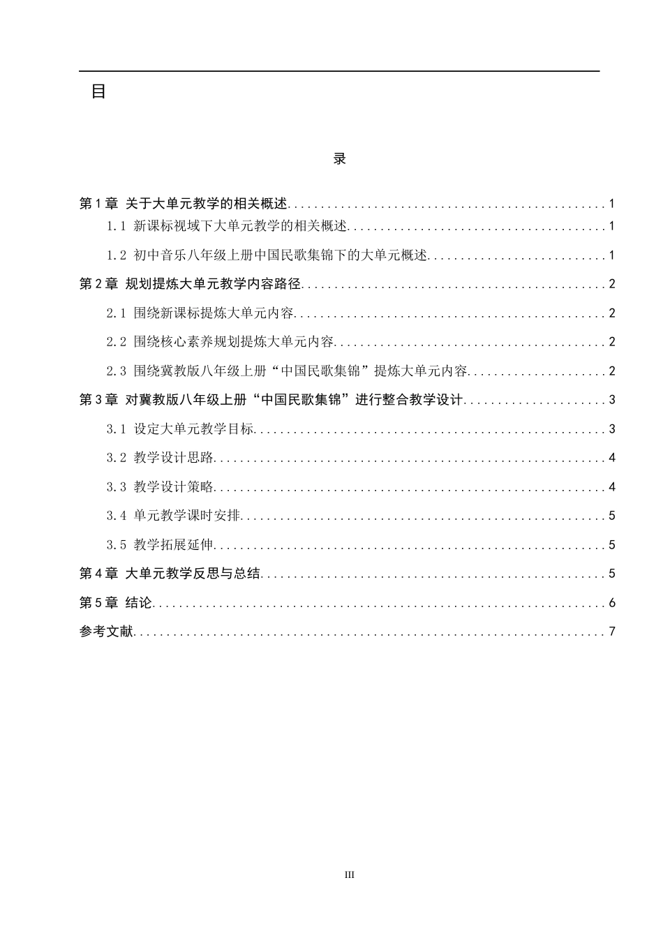 25年WP音乐学-新课标视域下初中音乐大单元教学设计研究-以冀教版八年级上册中国民歌集锦为例-14.66AI15.570-6971.docx_第3页