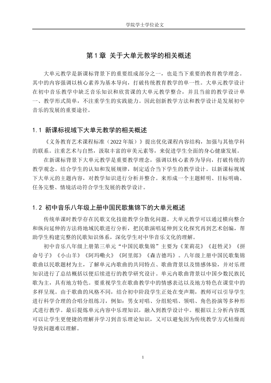 25年WP音乐学-新课标视域下初中音乐大单元教学设计研究-以冀教版八年级上册中国民歌集锦为例-14.66AI15.570-6971.docx_第4页