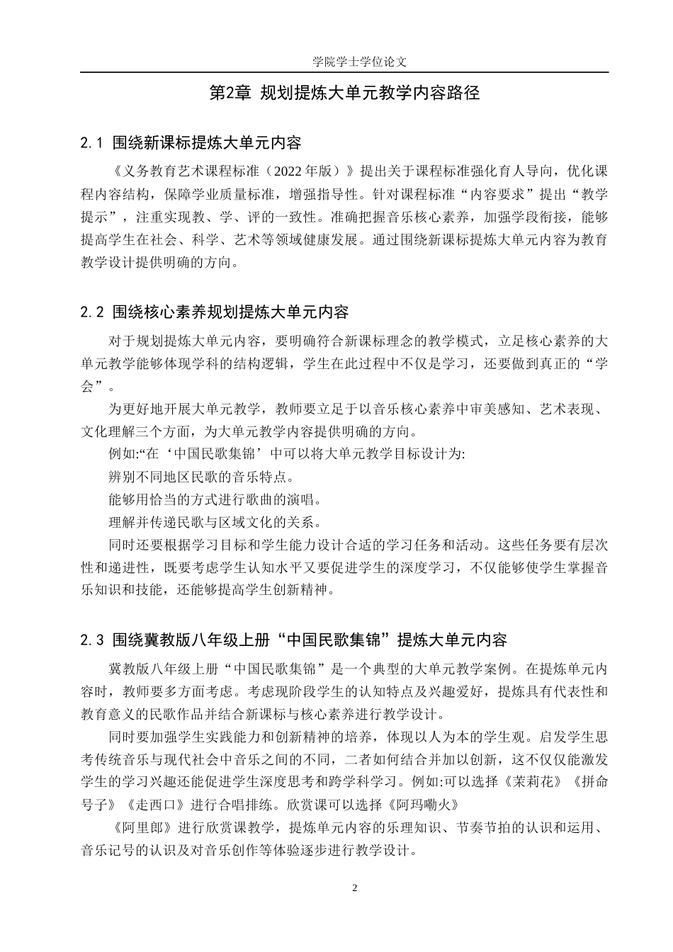 25年WP音乐学-新课标视域下初中音乐大单元教学设计研究-以冀教版八年级上册中国民歌集锦为例-14.66AI15.570-6971.docx_第5页