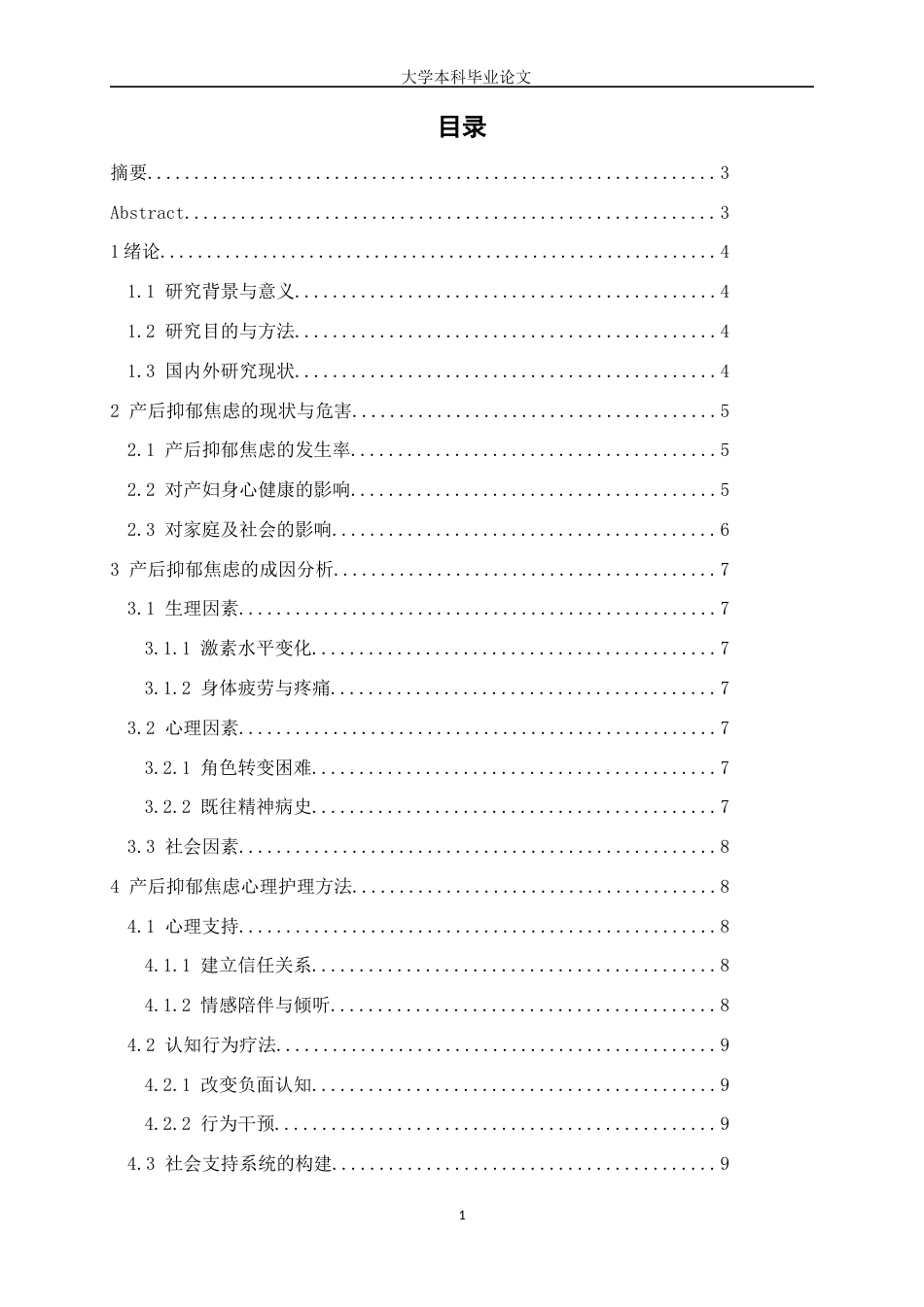 25年WP护理学-产后抑郁焦虑心理护理研究进展-9.540-9108.docx_第1页