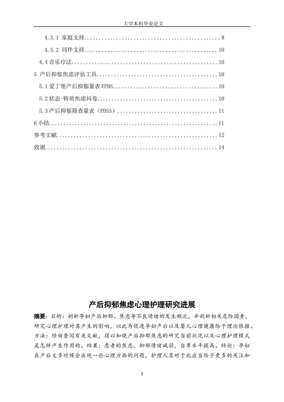 25年WP护理学-产后抑郁焦虑心理护理研究进展-9.540-9108.docx_第2页