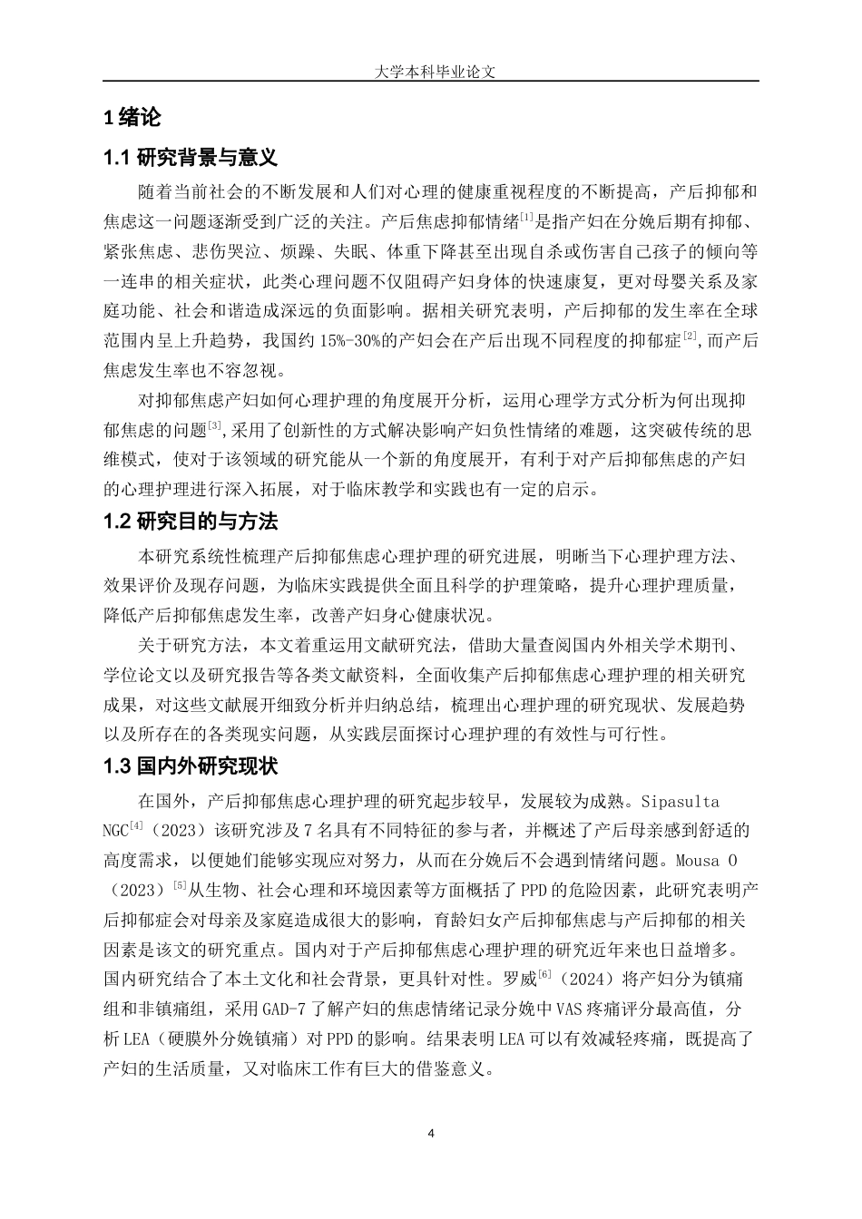 25年WP护理学-产后抑郁焦虑心理护理研究进展-9.540-9108.docx_第4页