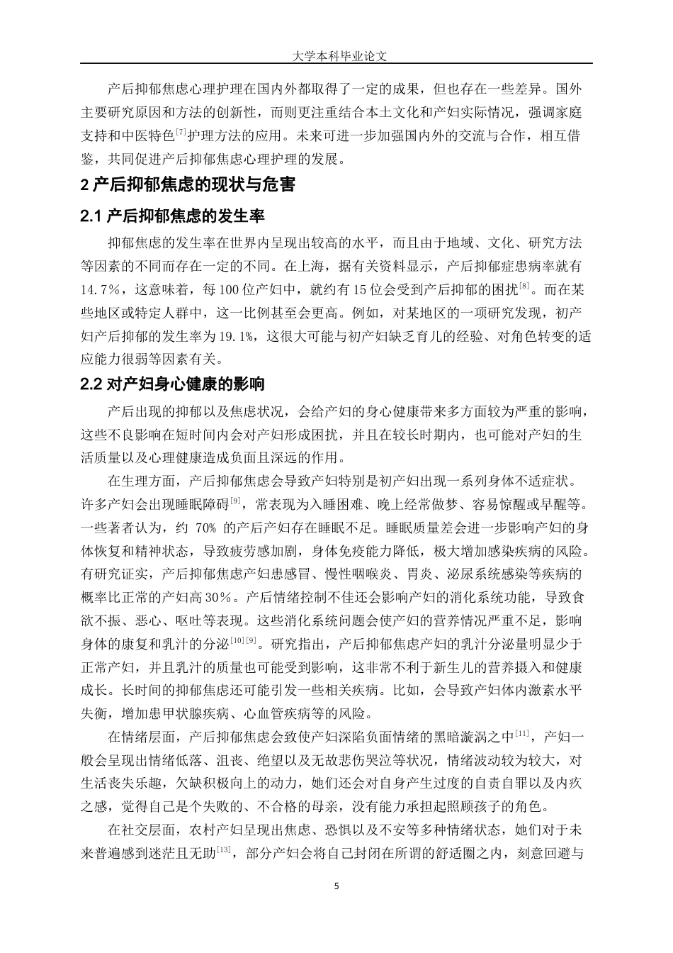 25年WP护理学-产后抑郁焦虑心理护理研究进展-9.540-9108.docx_第5页