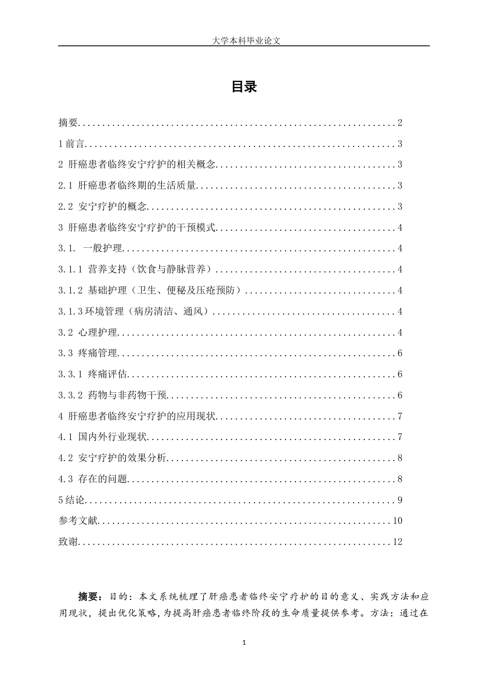 25年WP护理学-肝癌患者临终安宁护理的研究进展-27.680-6707.docx_第1页