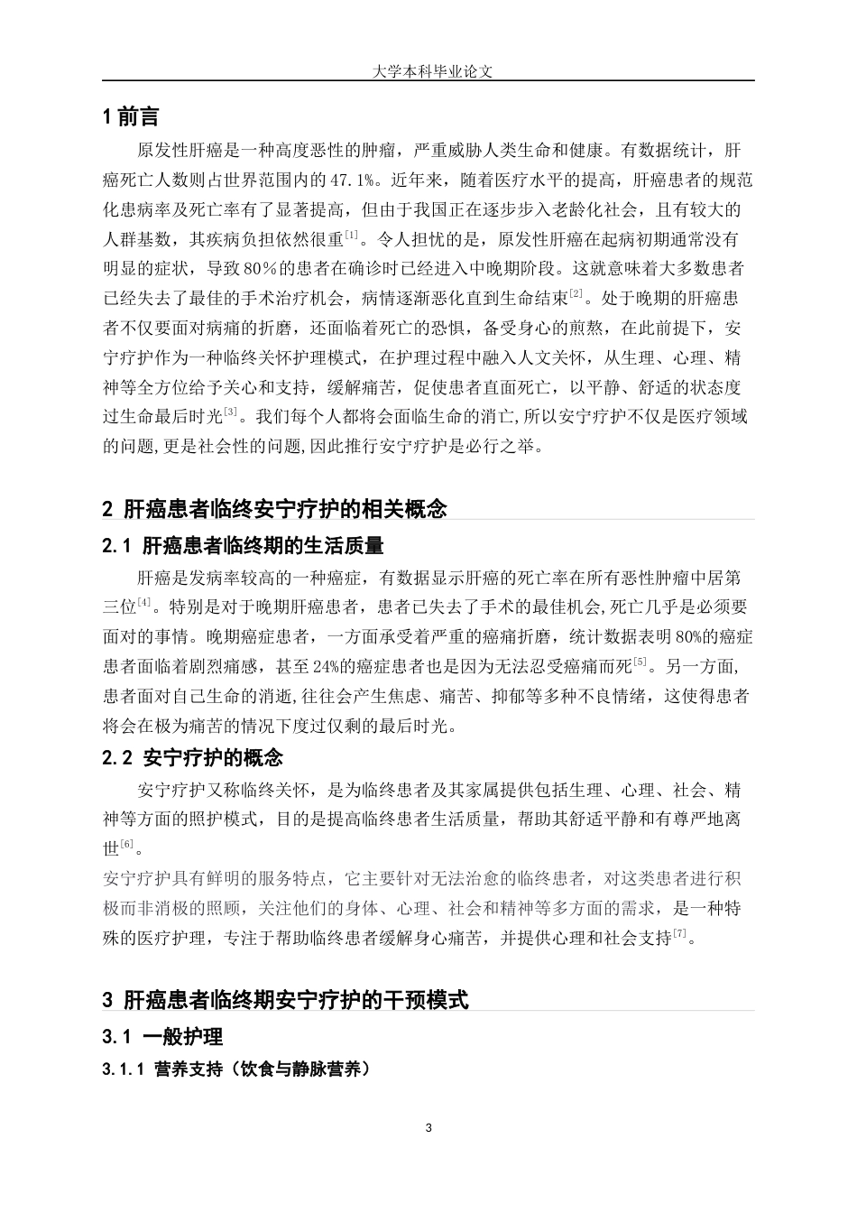25年WP护理学-肝癌患者临终安宁护理的研究进展-27.680-6707.docx_第3页