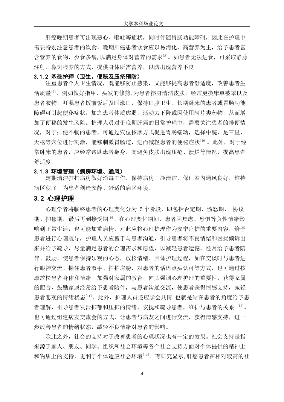 25年WP护理学-肝癌患者临终安宁护理的研究进展-27.680-6707.docx_第4页