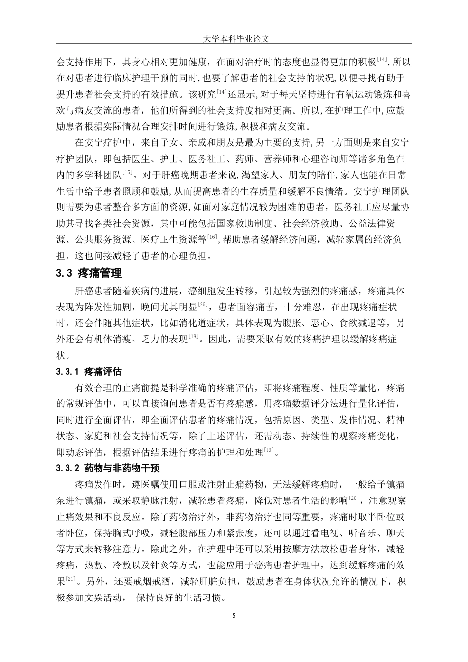 25年WP护理学-肝癌患者临终安宁护理的研究进展-27.680-6707.docx_第5页