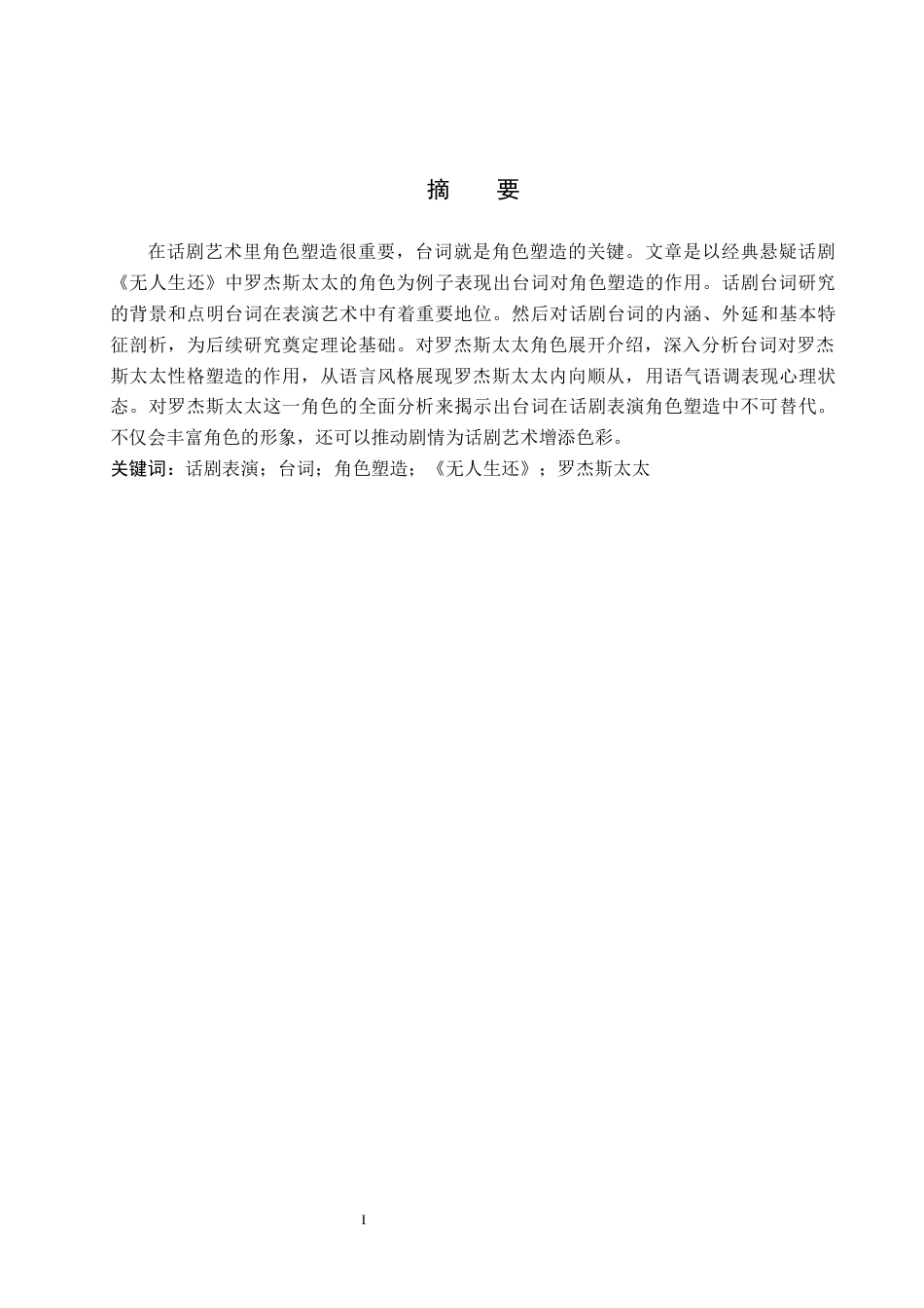 25年WP表演-浅谈话剧表演中台词对角色塑造的作用——以剧目《无人生还》剧目中罗杰斯太太为例-0.94AI1.130-7586.docx_第1页