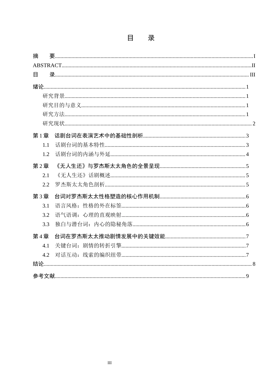 25年WP表演-浅谈话剧表演中台词对角色塑造的作用——以剧目《无人生还》剧目中罗杰斯太太为例-0.94AI1.130-7586.docx_第3页