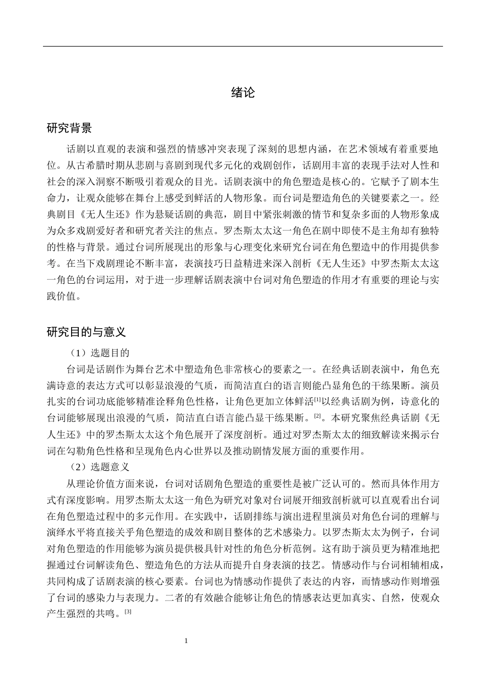 25年WP表演-浅谈话剧表演中台词对角色塑造的作用——以剧目《无人生还》剧目中罗杰斯太太为例-0.94AI1.130-7586.docx_第4页