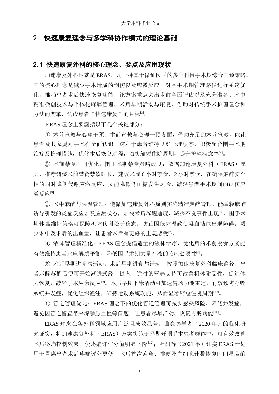 25年WP护理学-快速康复理念在多学科手术护理中的整合应用综述-16.680-11857.docx_第4页