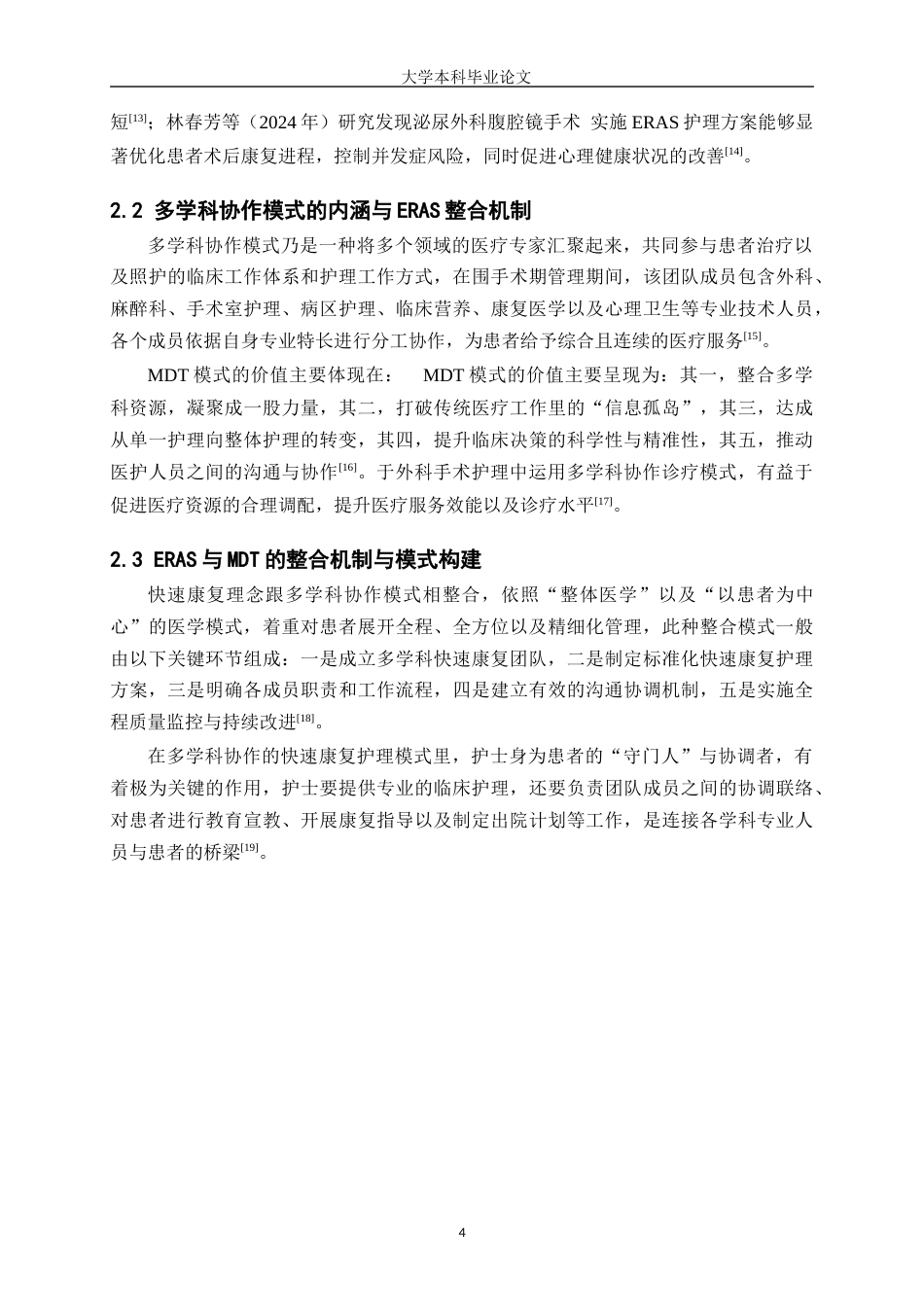 25年WP护理学-快速康复理念在多学科手术护理中的整合应用综述-16.680-11857.docx_第5页