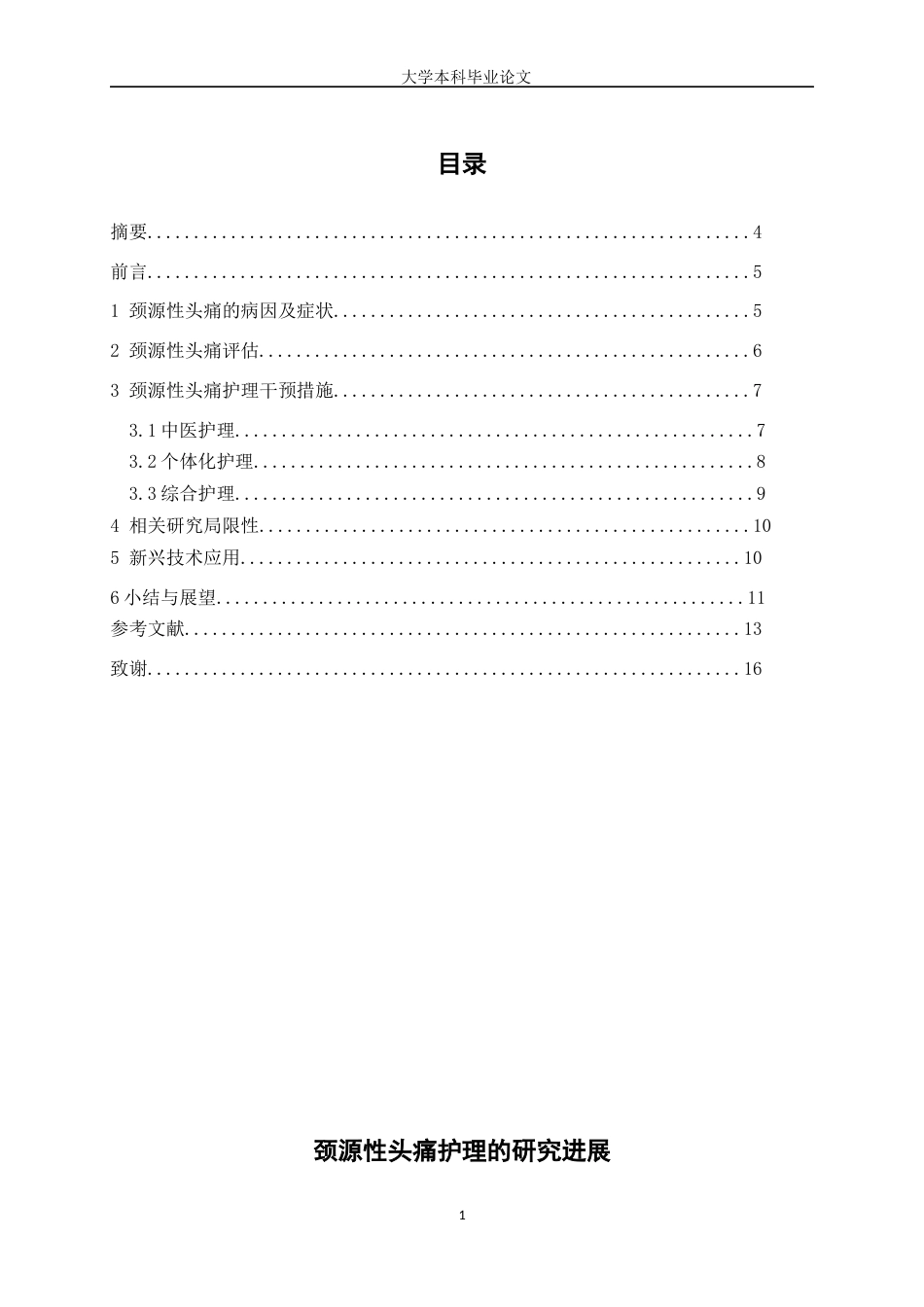 25年WP护理学-颈源性头痛护理研究进展-10.580-8408.docx_第1页