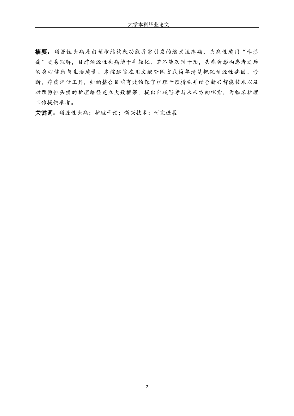 25年WP护理学-颈源性头痛护理研究进展-10.580-8408.docx_第2页
