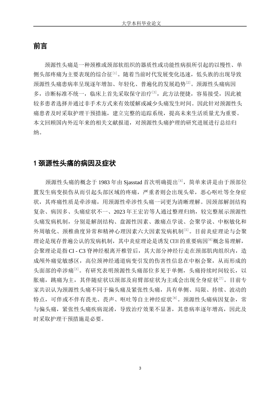 25年WP护理学-颈源性头痛护理研究进展-10.580-8408.docx_第3页