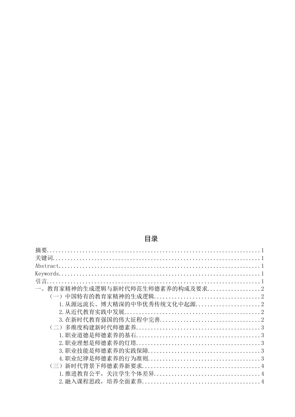 25年WP思想政治教育-教育家精神涵养新时代师范生师德素养研究-12.35AI6.680-14303.docx_第1页