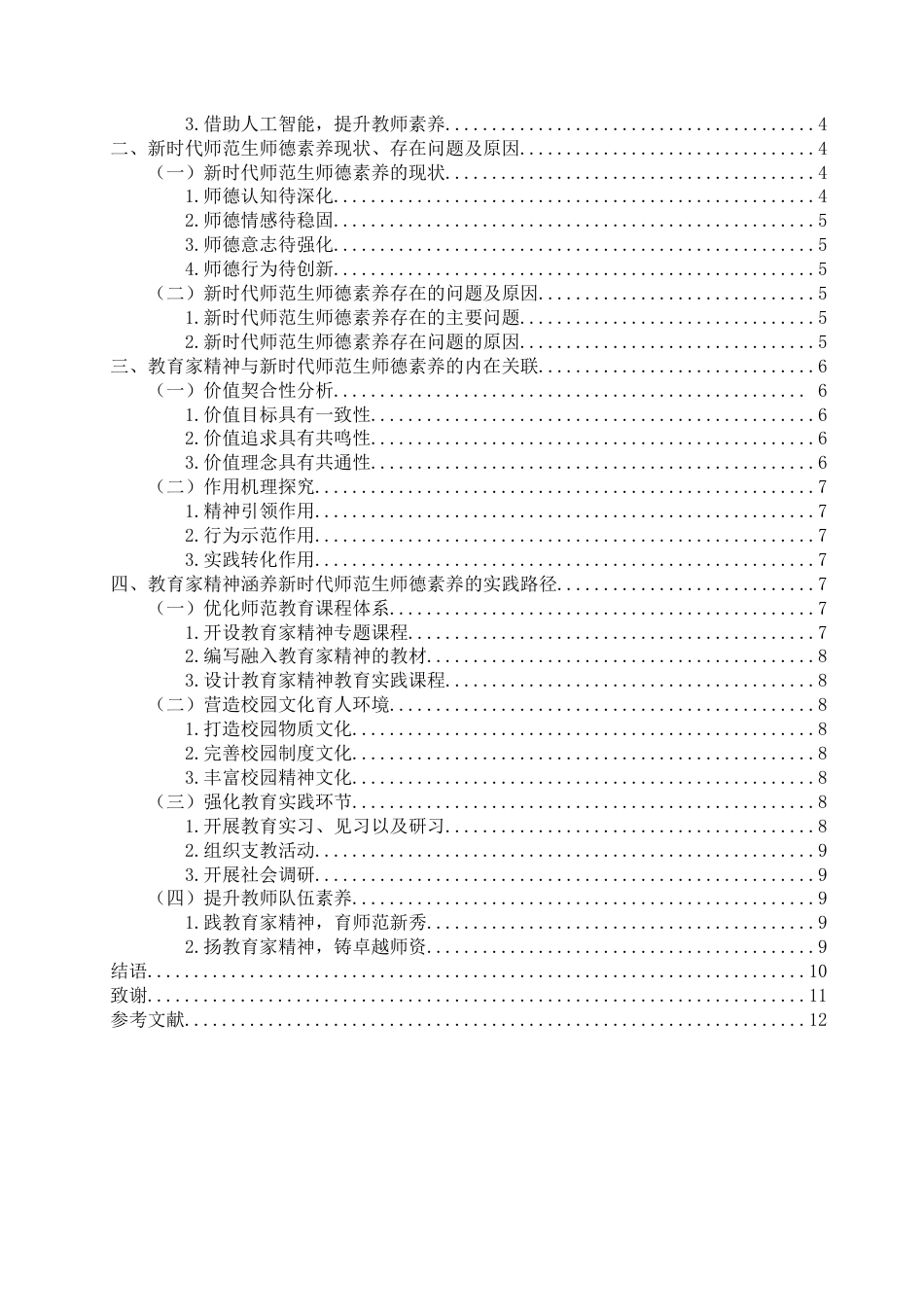 25年WP思想政治教育-教育家精神涵养新时代师范生师德素养研究-12.35AI6.680-14303.docx_第2页