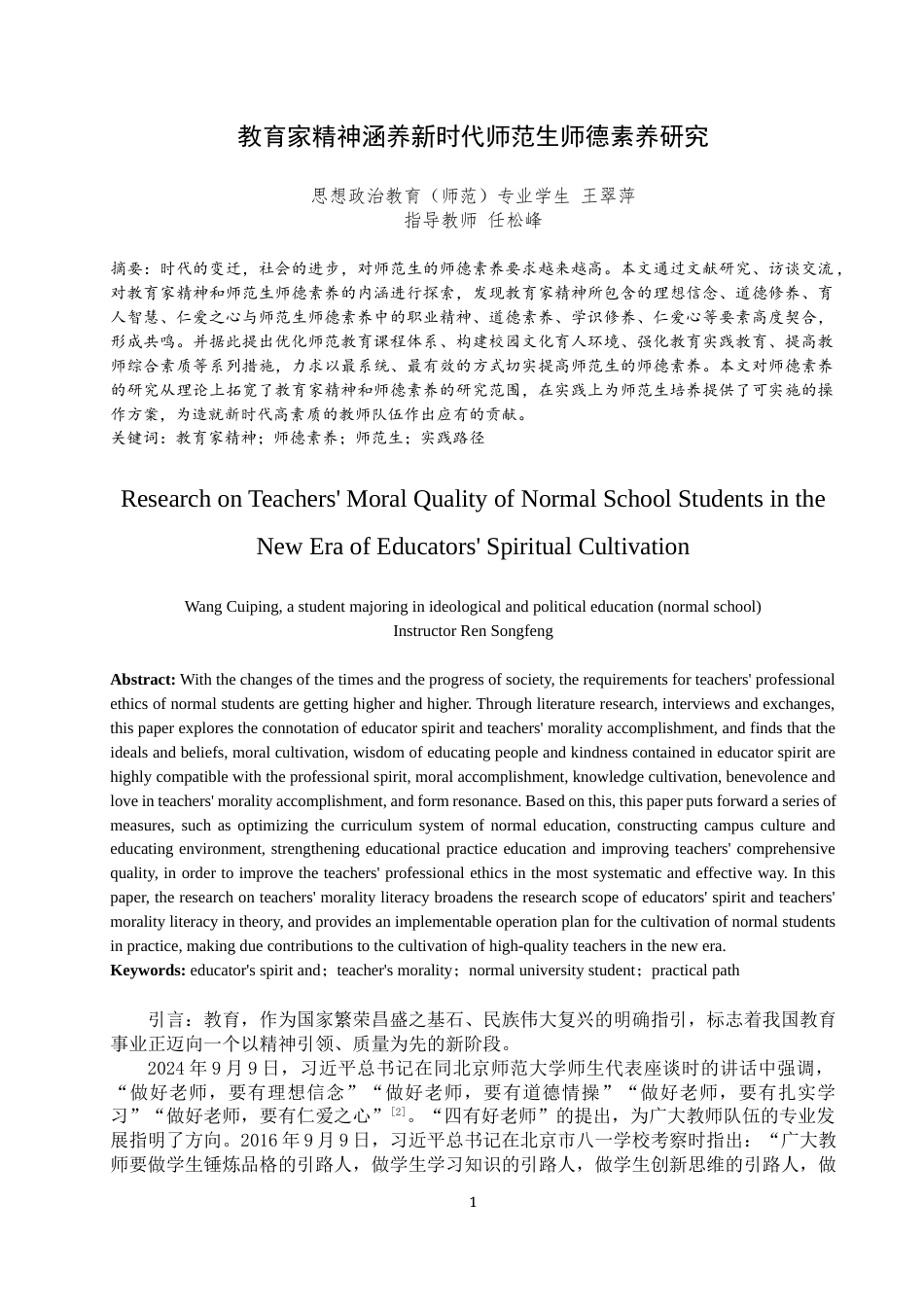 25年WP思想政治教育-教育家精神涵养新时代师范生师德素养研究-12.35AI6.680-14303.docx_第3页