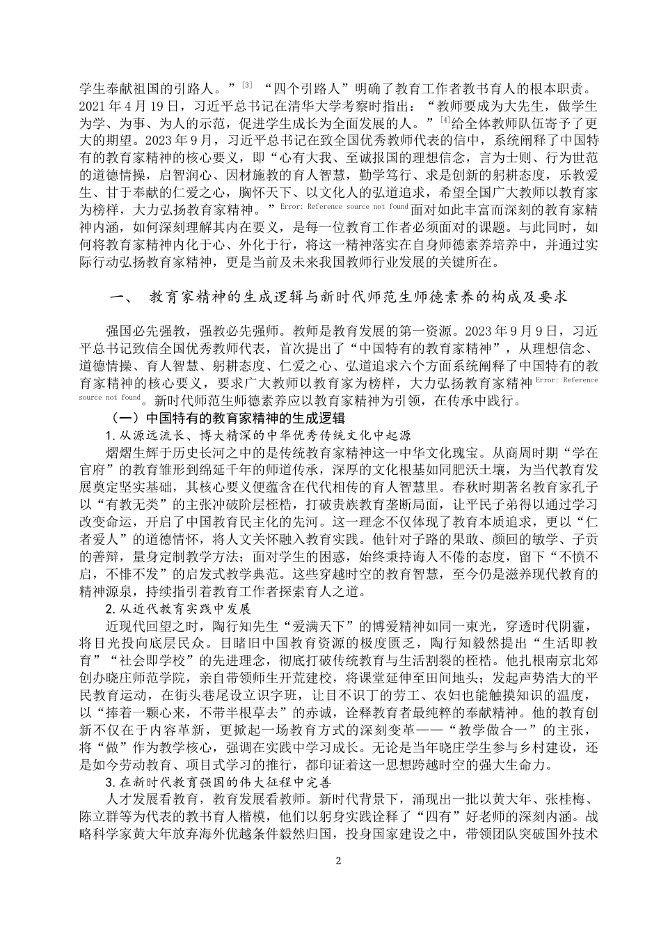 25年WP思想政治教育-教育家精神涵养新时代师范生师德素养研究-12.35AI6.680-14303.docx_第4页