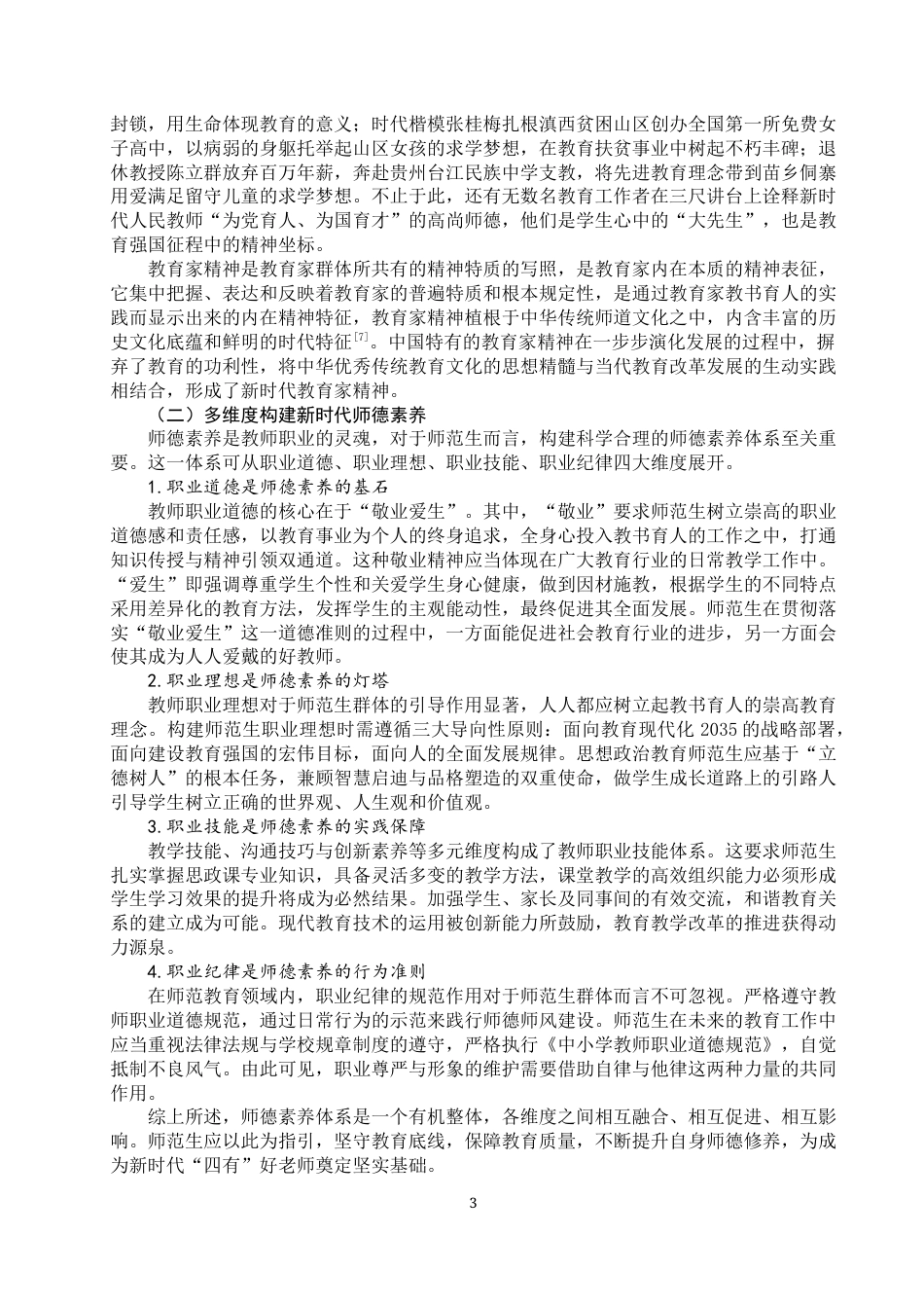 25年WP思想政治教育-教育家精神涵养新时代师范生师德素养研究-12.35AI6.680-14303.docx_第5页