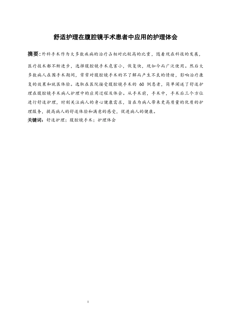 25年WP护理学-舒适护理在腹腔镜手术患者中应用的护理体会-10.30-8317.docx_第1页