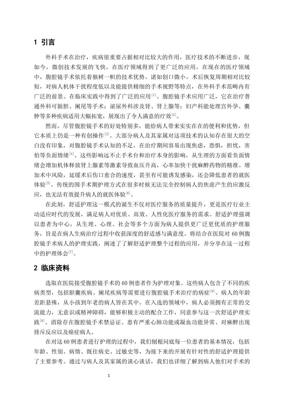 25年WP护理学-舒适护理在腹腔镜手术患者中应用的护理体会-10.30-8317.docx_第3页