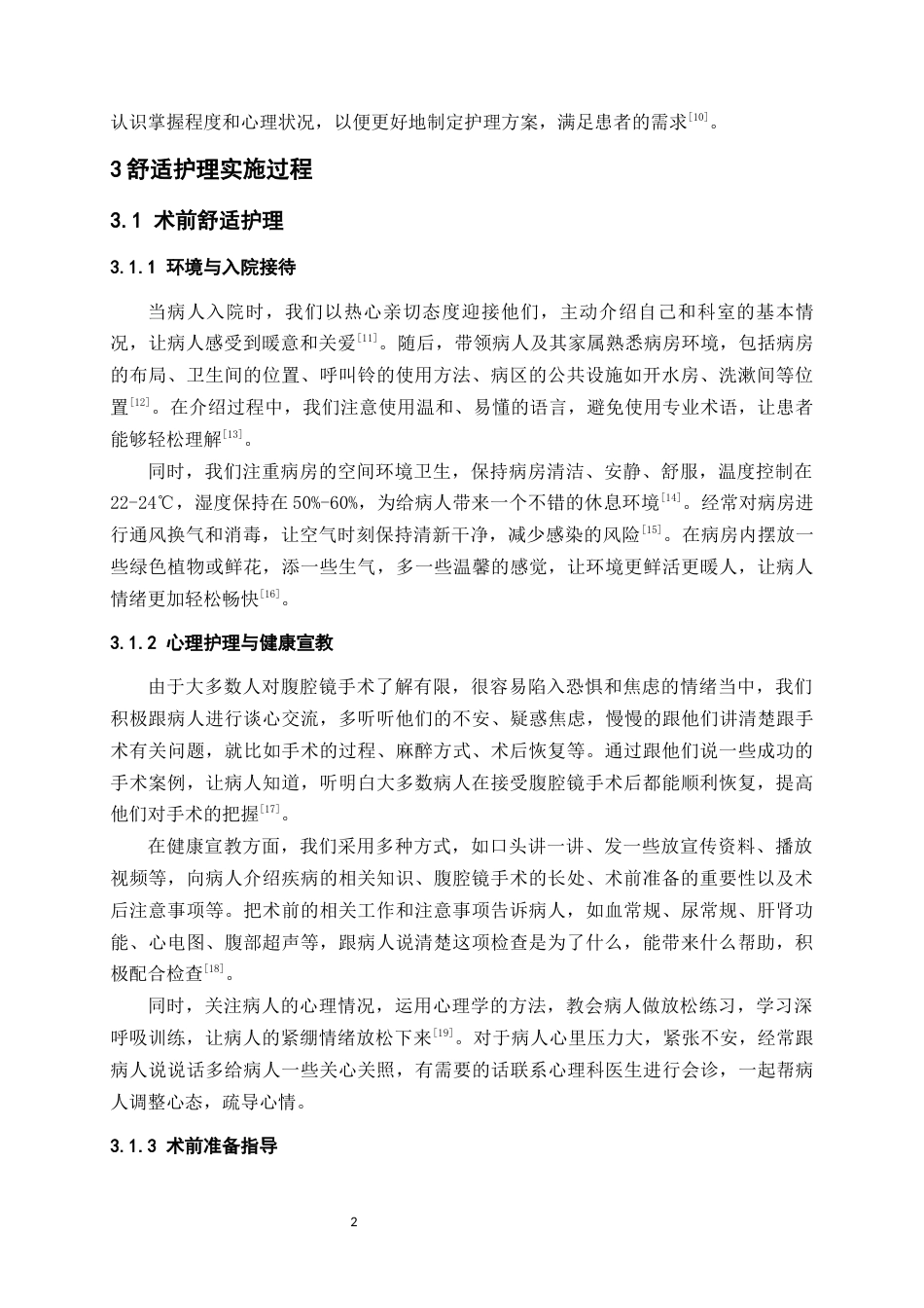 25年WP护理学-舒适护理在腹腔镜手术患者中应用的护理体会-10.30-8317.docx_第4页