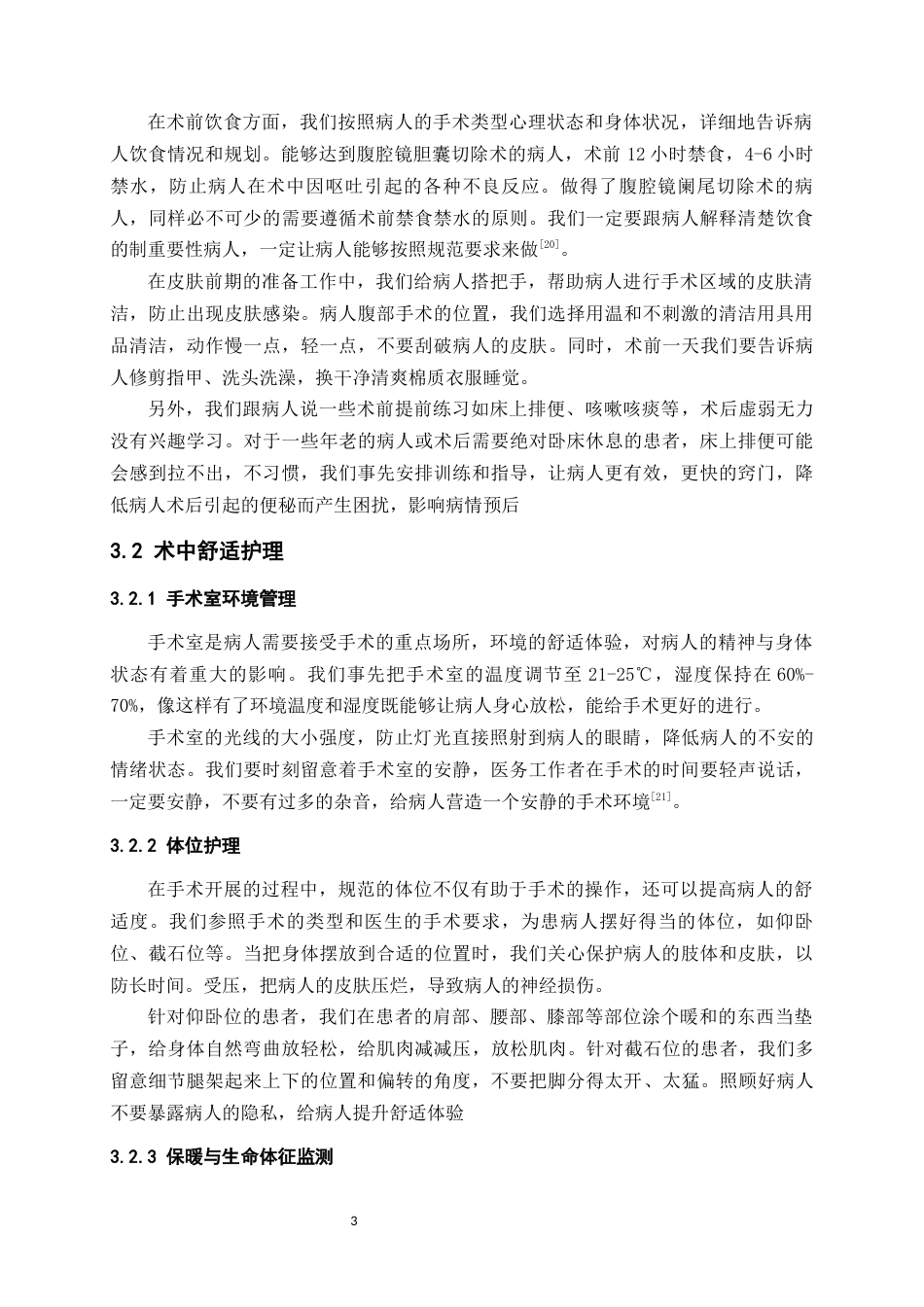 25年WP护理学-舒适护理在腹腔镜手术患者中应用的护理体会-10.30-8317.docx_第5页