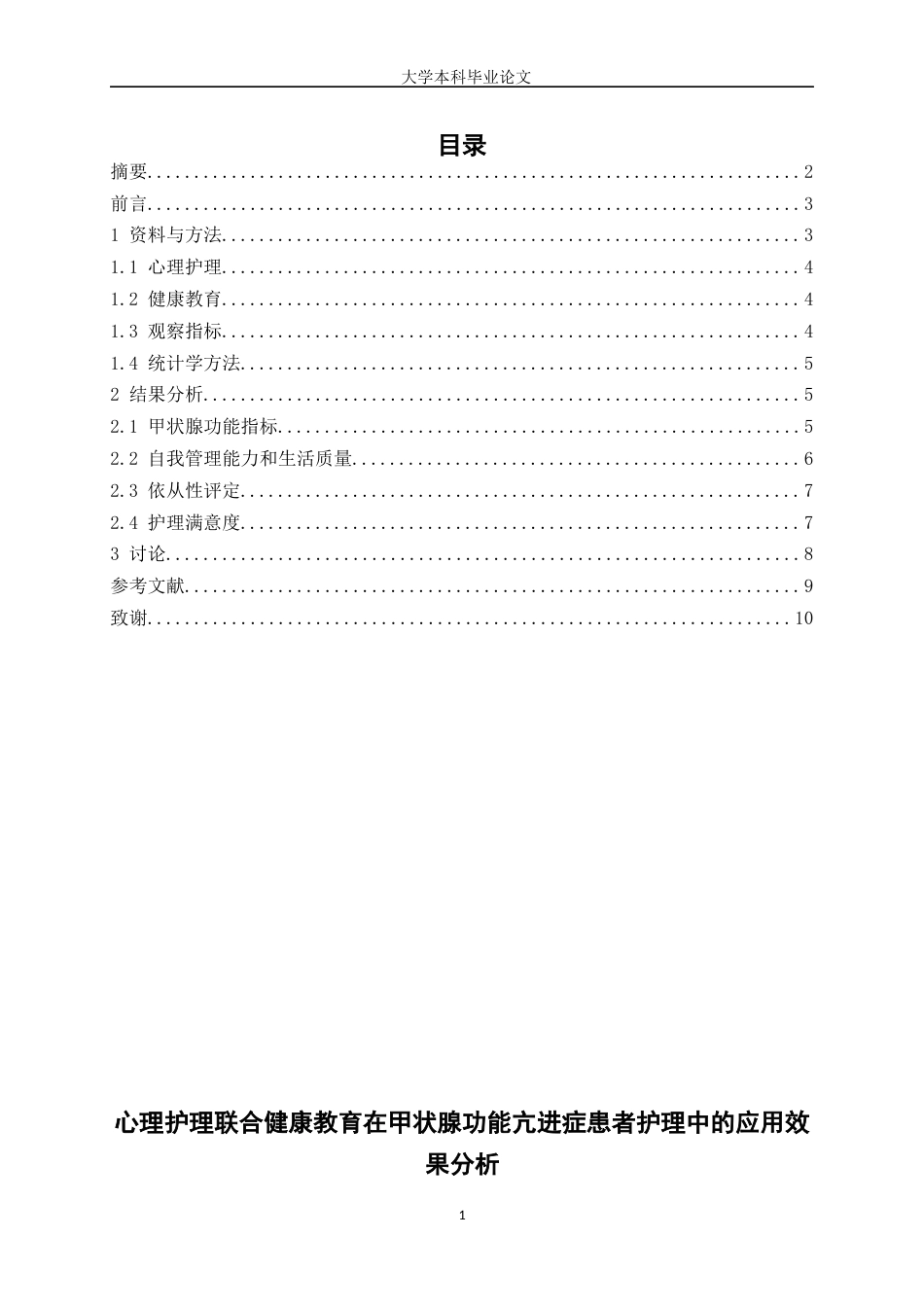 25年WP护理学-心理护理联合健康教育在甲状腺功能亢进症患者护理中的应用效果分析-24.410-6092.docx_第1页