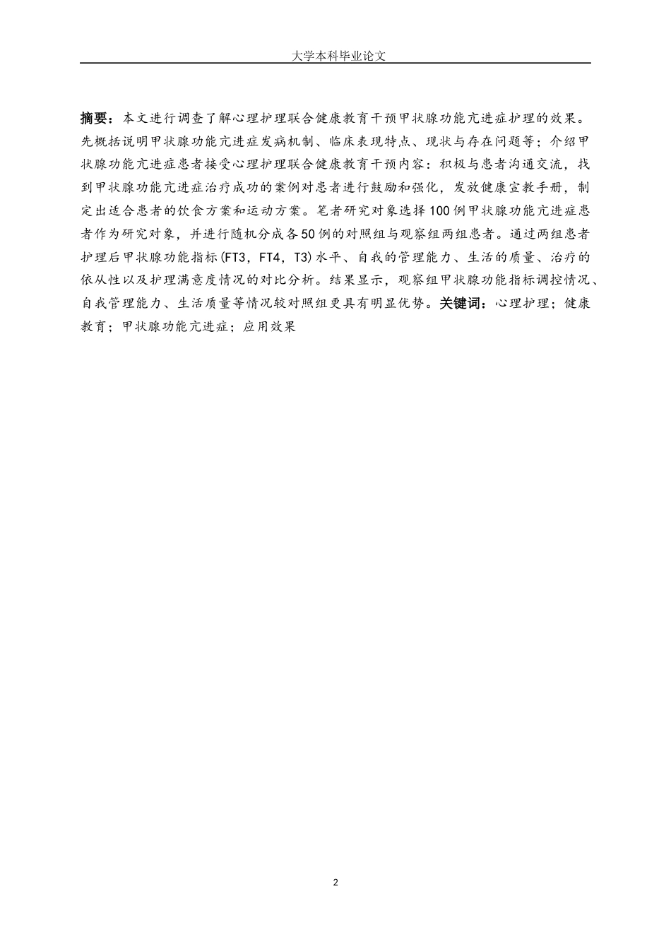 25年WP护理学-心理护理联合健康教育在甲状腺功能亢进症患者护理中的应用效果分析-24.410-6092.docx_第2页