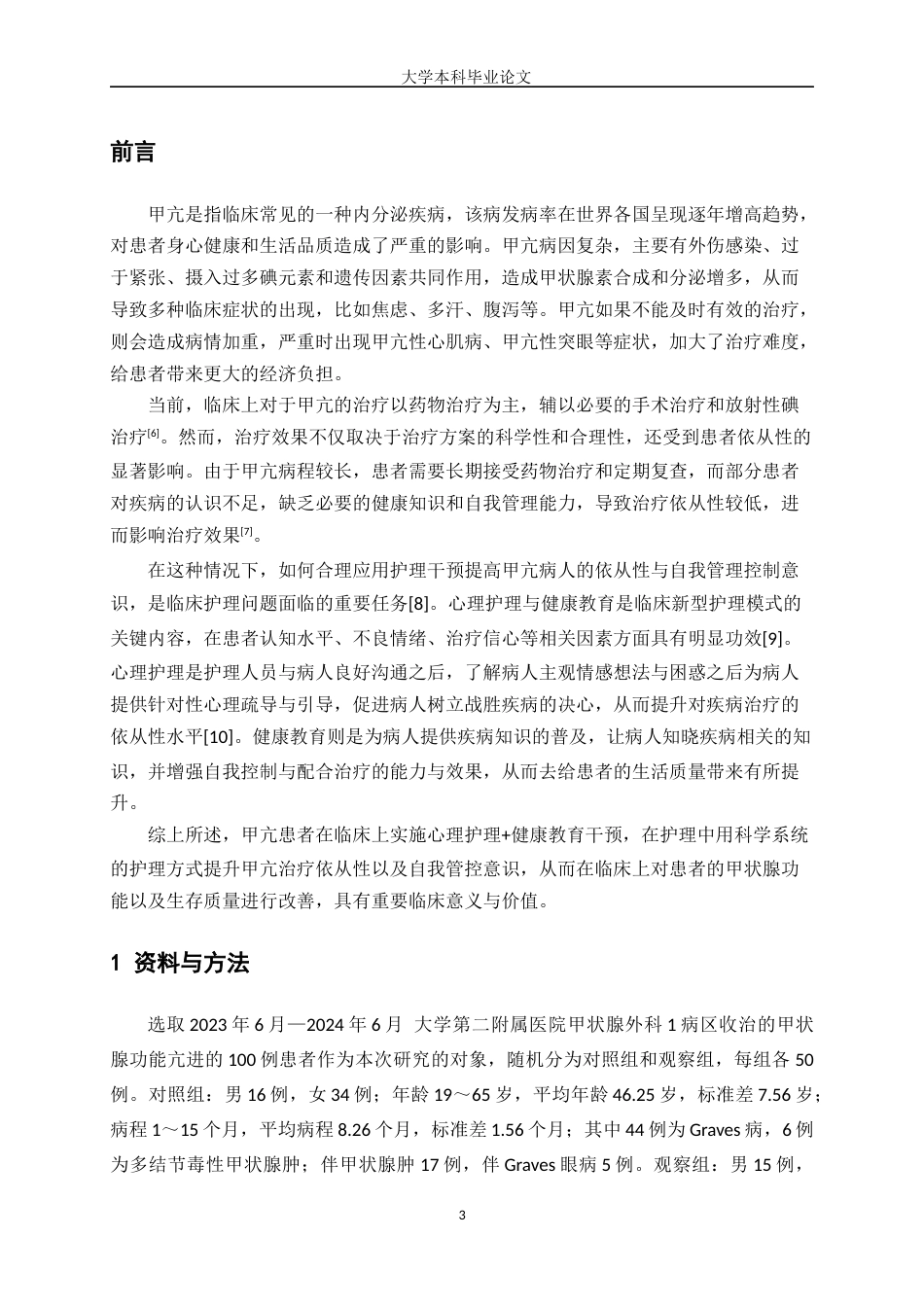 25年WP护理学-心理护理联合健康教育在甲状腺功能亢进症患者护理中的应用效果分析-24.410-6092.docx_第3页