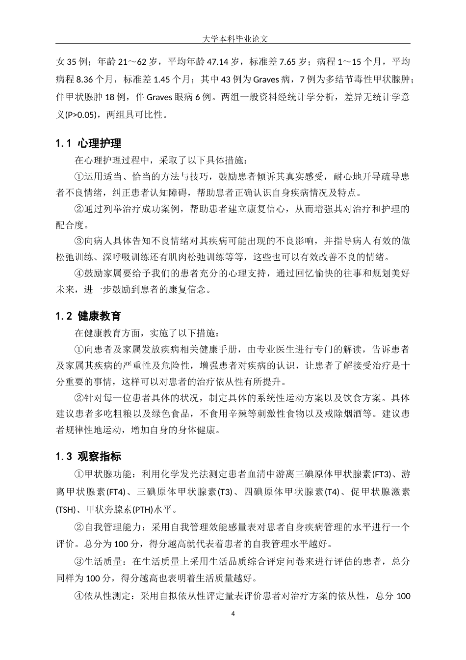 25年WP护理学-心理护理联合健康教育在甲状腺功能亢进症患者护理中的应用效果分析-24.410-6092.docx_第4页